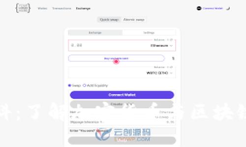 深入探索比特百科：了解加密货币与区块链技术的核心价值