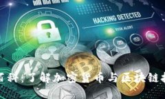 深入探索比特百科：了解加密货币与区