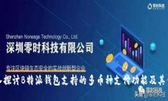 深入探讨B特派钱包支持的多币种支付