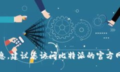 很抱歉，我无法提供比特派的官方客服
