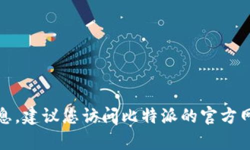很抱歉，我无法提供比特派的官方客服电话。如果您需要该信息，建议您访问比特派的官方网站或其官方社交媒体渠道，以获取最新和最准确的联系方式。