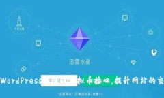 如何在WordPress中集成虚拟币接口，提升