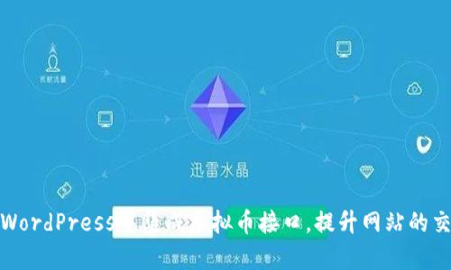 如何在WordPress中集成虚拟币接口，提升网站的交易价值