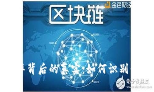 虚拟币浮华背后的真实：如何识别价值与风险