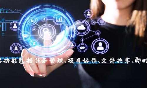 B特派软件（BTP）是一款面向企业的移动办公软件，旨在提高企业的工作效率和员工的沟通协作。B特派的主要功能包括任务管理、项目协作、文件共享、即时通讯等。这个软件特别适合于需要团队合作的公司，通过移动端应用，使得团队成员可以随时随地高效协作。 

如果你有更多具体的问题或者需要更详细的功能介绍，请告知！
