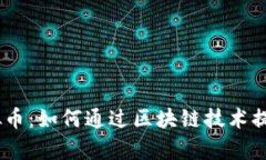 揭秘PumaPay虚拟币：如何通过区块链技