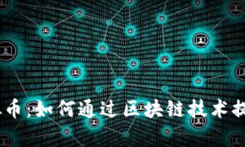 揭秘PumaPay虚拟币：如何通过区块链技术提升支付体验与收益