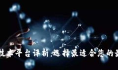 区块链技术平台评析：选择最适合您的