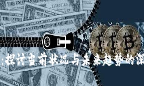 比特派：探讨当前状况与未来趋势的深度分析