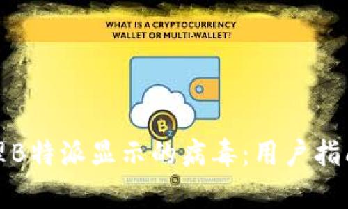 如何有效清理B特派显示的病毒:用户指南与实用技巧