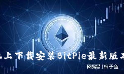如何在手机上下载安装BitPie最新版本:完整指南