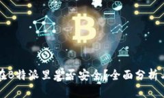 比特币放在B特派里是否安全？全面分