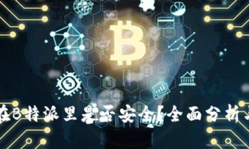 比特币放在B特派里是否安全?全面分析与用户指南