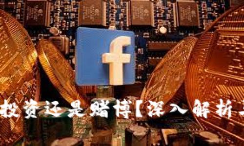 炒虚拟币:投资还是赌博?深入解析与风险提示