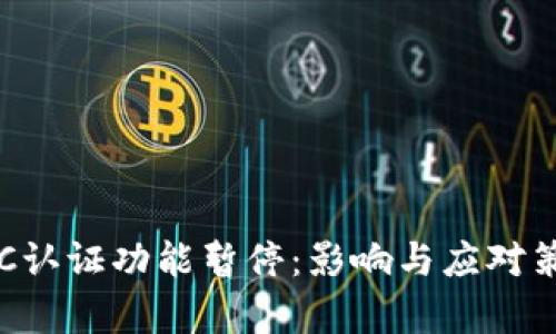 BitpKYC认证功能暂停：影响与应对策略分析