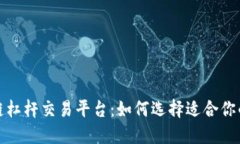 探索区块链杠杆交易平台：如何选择适