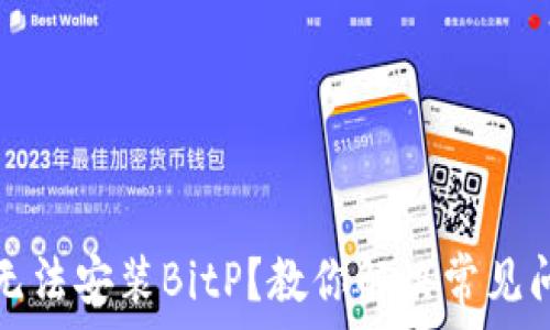 задавать вопрос
华为手机无法安装BitP?教你解决常见问题的方法