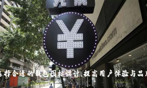 如何选择合适的钱包图标设计,提高用户体验与品牌价值