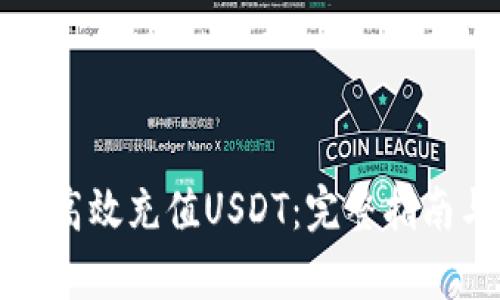 如何在比特派上高效充值USDT:完整指南与用户收益解析