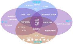 Unifier虚拟币：数字货币的未来与投资