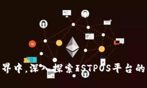 在区块链世界中,深入探索ISTPOS平台的价值与机遇