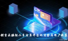 探索区块链二手交易平台的优势与用户