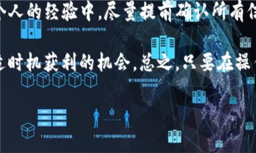   Bitpie提款到银行卡的详细指南：快速、安全且高效的资金转移 / 

 guanjianci Bitpie, 提款, 银行卡, 数字货币, 钱包 /guanjianci 

什么是Bitpie钱包？
在开始讲解如何将资金从Bitpie提款到银行卡之前，首先我们需要了解Bitpie钱包的基本概念。Bitpie是一款广受欢迎的数字货币钱包，支持多种主流数字货币，用户可以通过它安全地存储、交易和管理自己的数字资产。由于它的便捷性与多功能性，越来越多的用户选择使用Bitpie作为他们的数字资产管理工具。

为什么选择将数字货币提款到银行卡？
将数字货币提款到银行卡，用户可以将虚拟资产转化为现实中的货币，使得资产能够更便利地用于日常消费或投资。这一过程的合理性不仅在于资金的快速流动，还在于避免了由于数字货币价格波动给金融安全带来的潜在风险。

如何将资产从Bitpie提款到银行卡？
提款的步骤相对简单，但用户在操作前需确保自己的账户设置、身份验证等环节都已完成。这是为了保证操作的安全性和顺利进行。下面是逐步指导：

步骤一：打开Bitpie并登录账户
首先，在您的手机或电脑上打开Bitpie应用，输入您的账户信息进行登录。确保您的网络连接良好，以免在操作过程中出现中断。

步骤二：确保身份验证已完成
在进行提款前，检查您的账户是否完成了身份验证。这通常包括提交身份证明文件及其他与您身份相关的信息。若未完成，则需要按照提示进行身份验证。

步骤三：选择提款功能
登录成功后，在主界面中找到“提款”或“提现”的选项。点击进入，您将看到相关的提款方式。在这里，选择“银行卡提现”。

步骤四：输入提款金额及银行卡信息
接着，您需要输入希望提款的金额以及银行账户的详细信息。这包括银行名称、账号、支行信息等。务必确保所有信息准确无误，因为错误的信息可能导致提款失败。

步骤五：确认交易信息
在输入信息后，系统会要求您进行确认。在这个步骤中，仔细检查所填信息，确保无误后再点击确认。可别急于在这个步骤上草率行事，万一填写错误，将会给后续操作带来麻烦。

步骤六：等待交易审核
一旦您确认信息后，系统将会进行交易审核。这个过程可能需要一些时间，具体时长视平台的审核速度而定。一般情况下，成功申请的提款会在几个小时至几个工作日内处理完成。

步骤七：查看银行卡余额
交易审核通过后，资金将被转入您指定的银行卡。建议及时查看银行卡余额，以确认资金的到账情况。如果转账延迟或者出现问题，可以及时联系Bitpie的客服寻求帮助。

常见问题解答
在提款过程中，用户常常会遇到一些问题。以下是一些常见问题及其解决方案：

提款是否收费？
Bitpie对于每笔提款可能会收取一定的手续费。具体收费情况会在提款时提示，请用户在提款前仔细查看相关信息。

如果提款失败，应该怎么做？
如果您的提款请求未果，可以首先检查提交的信息是否有误，且需确认您的身份验证是否通过.如果依然存在问题，建议联系Bitpie客服进行咨询。

为何提款处理时间较长？
提款处理时间的长短可能因多种因素而异，包括平台的工作负荷、银行的处理速度等。如果超过了预计时间，用户可主动询问Bitpie客服寻求答案。

安全性有保障吗？
Bitpie在安全性上采取多重措施，包括数据加密、资金隔离等，以确保用户的资产安全。尽管如此，用户也需保持警惕，定期更换密码，并开启双重身份验证，提高账户的安全性。

总结与个人见解
总的来说，将数字货币从Bitpie提款到银行卡的过程是相对简便的，但用户依然必须注意每个环节，以确保操作的正确与资金的安全。在我个人的经验中，尽量提前确认所有信息，尤其是账户信息和提款金额，以防止由于粗心大意导致的失误。

此外，数字货币市场波动剧烈，建议用户在提款的时机上多做考虑，合理配置资产，以降低风险。这不仅为资金安全提供保障，也增加了在合适时机获利的机会。总之，只要在操作中保持细心与冷静，Bitpie的提款过程将为您带来顺利的资金转移体验。

希望以上内容能对您使用Bitpie进行提款到银行卡的操作提供帮助。如有其他疑问或建议，欢迎在评论区留言讨论！