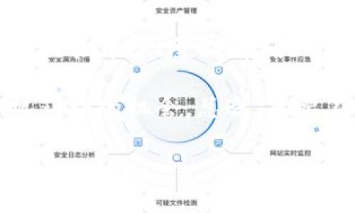   Bitpie提款到银行卡的详细指南：快速、安全且高效的资金转移 / 

 guanjianci Bitpie, 提款, 银行卡, 数字货币, 钱包 /guanjianci 

什么是Bitpie钱包？
在开始讲解如何将资金从Bitpie提款到银行卡之前，首先我们需要了解Bitpie钱包的基本概念。Bitpie是一款广受欢迎的数字货币钱包，支持多种主流数字货币，用户可以通过它安全地存储、交易和管理自己的数字资产。由于它的便捷性与多功能性，越来越多的用户选择使用Bitpie作为他们的数字资产管理工具。

为什么选择将数字货币提款到银行卡？
将数字货币提款到银行卡，用户可以将虚拟资产转化为现实中的货币，使得资产能够更便利地用于日常消费或投资。这一过程的合理性不仅在于资金的快速流动，还在于避免了由于数字货币价格波动给金融安全带来的潜在风险。

如何将资产从Bitpie提款到银行卡？
提款的步骤相对简单，但用户在操作前需确保自己的账户设置、身份验证等环节都已完成。这是为了保证操作的安全性和顺利进行。下面是逐步指导：

步骤一：打开Bitpie并登录账户
首先，在您的手机或电脑上打开Bitpie应用，输入您的账户信息进行登录。确保您的网络连接良好，以免在操作过程中出现中断。

步骤二：确保身份验证已完成
在进行提款前，检查您的账户是否完成了身份验证。这通常包括提交身份证明文件及其他与您身份相关的信息。若未完成，则需要按照提示进行身份验证。

步骤三：选择提款功能
登录成功后，在主界面中找到“提款”或“提现”的选项。点击进入，您将看到相关的提款方式。在这里，选择“银行卡提现”。

步骤四：输入提款金额及银行卡信息
接着，您需要输入希望提款的金额以及银行账户的详细信息。这包括银行名称、账号、支行信息等。务必确保所有信息准确无误，因为错误的信息可能导致提款失败。

步骤五：确认交易信息
在输入信息后，系统会要求您进行确认。在这个步骤中，仔细检查所填信息，确保无误后再点击确认。可别急于在这个步骤上草率行事，万一填写错误，将会给后续操作带来麻烦。

步骤六：等待交易审核
一旦您确认信息后，系统将会进行交易审核。这个过程可能需要一些时间，具体时长视平台的审核速度而定。一般情况下，成功申请的提款会在几个小时至几个工作日内处理完成。

步骤七：查看银行卡余额
交易审核通过后，资金将被转入您指定的银行卡。建议及时查看银行卡余额，以确认资金的到账情况。如果转账延迟或者出现问题，可以及时联系Bitpie的客服寻求帮助。

常见问题解答
在提款过程中，用户常常会遇到一些问题。以下是一些常见问题及其解决方案：

提款是否收费？
Bitpie对于每笔提款可能会收取一定的手续费。具体收费情况会在提款时提示，请用户在提款前仔细查看相关信息。

如果提款失败，应该怎么做？
如果您的提款请求未果，可以首先检查提交的信息是否有误，且需确认您的身份验证是否通过.如果依然存在问题，建议联系Bitpie客服进行咨询。

为何提款处理时间较长？
提款处理时间的长短可能因多种因素而异，包括平台的工作负荷、银行的处理速度等。如果超过了预计时间，用户可主动询问Bitpie客服寻求答案。

安全性有保障吗？
Bitpie在安全性上采取多重措施，包括数据加密、资金隔离等，以确保用户的资产安全。尽管如此，用户也需保持警惕，定期更换密码，并开启双重身份验证，提高账户的安全性。

总结与个人见解
总的来说，将数字货币从Bitpie提款到银行卡的过程是相对简便的，但用户依然必须注意每个环节，以确保操作的正确与资金的安全。在我个人的经验中，尽量提前确认所有信息，尤其是账户信息和提款金额，以防止由于粗心大意导致的失误。

此外，数字货币市场波动剧烈，建议用户在提款的时机上多做考虑，合理配置资产，以降低风险。这不仅为资金安全提供保障，也增加了在合适时机获利的机会。总之，只要在操作中保持细心与冷静，Bitpie的提款过程将为您带来顺利的资金转移体验。

希望以上内容能对您使用Bitpie进行提款到银行卡的操作提供帮助。如有其他疑问或建议，欢迎在评论区留言讨论！