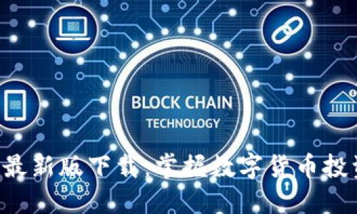 比特派APP最新版下载：掌握数字货币投资的新机遇