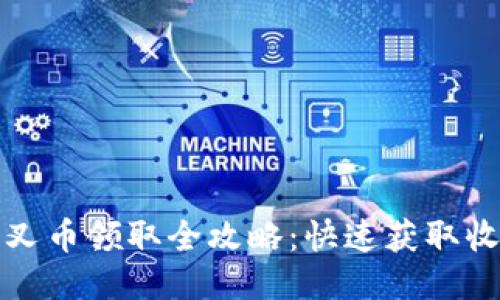 比特派分叉币领取全攻略：快速获取收益的秘诀