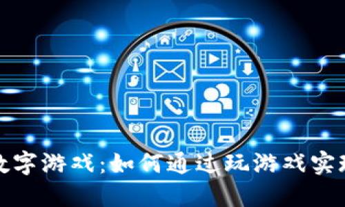 揭秘区块链平台数字游戏:如何通过玩游戏实现收益与资产增值