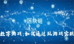 揭秘区块链平台数字游戏：如何通过玩