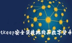 如何利用BitKeep安全便捷地购买数字货