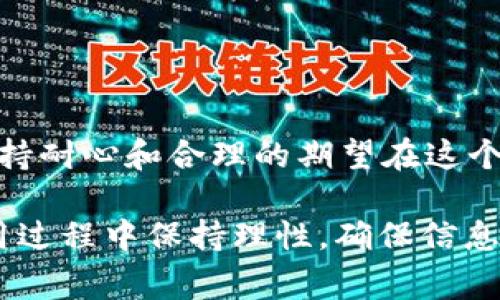  Bitp钱包审核时间及流程详解，掌握快速审核技巧与安全最佳实践 / 

 guanjianci Bitp钱包, 钱包审核, 加密货币, 安全指南, 用户体验 /guanjianci 

引言：了解Bitp钱包审核的必要性
对于加密货币的用户而言，选择一个安全、便捷的钱包至关重要。Bitp钱包作为一个相对新兴的数字货币钱包，在用户体验方面吸引了不少关注。但是，很多用户在注册和使用过程中遇到的第一个障碍便是审核过程的时间安排。究竟Bitp钱包的审核流程需要多久？本文将从多个角度来解读这个问题。

审核流程概述
在深入讨论审核时间之前，我们有必要先了解Bitp钱包的审核流程。一般情况下，用户在注册账号时，需要提供个人信息，包括但不限于邮箱地址、手机号码及身份证件等。系统在接收到这些信息后，便会启动审核程序，以确保所有数据的真实性和合规性。

在这个过程中，Bitp钱包会采用技术手段，如人工智能识别和机器学习，来自动比对提交的信息。一旦信息通过审核，用户将会收到确认邮件，并可以自由使用钱包的所有功能。但是，这一切的前提是审核时间的确立。

审核时间的变化
通常情况下，Bitp钱包的审核时间大约为24-48小时。然而，这个时间并不是一个固定值。由于不同时间段的用户注册量、系统负载以及提供的信息复杂程度的不同，审查时间可能会有所波动。

举个例子，在加密货币市场动荡不安时，很多新用户涌入注册，导致审核的排队现象。例如，在2021年比特币价格大幅攀升期间，很多新用户注册套利，审核时间甚至延长到了3天以上。

影响审核时间的因素
在调用审核时间的过程中，有多种因素可能会影响其长短，以下是几个主要因素：
ul
    listrong注册人数：/strong显然，注册用户数量直接影响审核的速度。/li
    listrong信息复杂度：/strong如果用户提供的信息不全或者存疑，审核时间自然会延长。/li
    listrong系统维护：/strong在系统更新或进行维护时，审核的流程也可能遭到延迟。/li
    listrong人工审核：/strong在某些情况下，系统可能会触发人工审核，这显然会增加审核的时间。/li
/ul

如何提高审核效率
用户在注册Bitp钱包账号时，可以采取一些措施来提高审核效率，以减少可能产生的审核延迟。不过在此之前，我们不能忽视一点：保证提供的信息真实准确。

首先，确保身份证明文件的清晰度。如果上传的文件模糊不清，审核人员可能会因为无法确认而导致审核时间延长。其次，尽量在访问高峰期之外进行注册。在工作日的白天，通常审核会比较顺畅，相对而言，周末或者节假日的审核效率可能会低下。

个人经验分享
在我个人的使用经验中，注册Bitp钱包大约用了36小时。在这期间，我发现通过使用其他用户的推荐链接成功得到了一个小的注册奖励，这让我在等待审核时感到心情愉快。在等待审核结果的时候，我利用这段时间作为学习资源，深入理解比特币和以太坊等相关技术，这样不仅让我在审查期间不至于焦虑，也为后续的投资作好了准备。

常见问题解答
为了帮助用户更清晰地了解相关问题，以下是一些常见的问答：

ul
    listrongQ: 审核不通过会怎样？/strongbrA: 如果审核不通过，用户会收到通知，说明原因并提出改正的建议。/li
    listrongQ: 我如何知道我的审核进度？/strongbrA: 一般情况下，用户可以通过邮件联系支持，现在大多数平台均通过邮件系统发送审核更新。/li
    listrongQ: 如果长时间没有收到反馈该怎么办？/strongbrA: 建议用户主动联系客户支持并查询审核状态，通常他们能够提供详细信息。/li
/ul

总结与展望
总体来看，Bitp钱包的审核时间大约在24-48小时之间，影响审核时间的因素多种多样，用户在注册时采取一些措施可以提升审核效率。值得注意的是，保持耐心和合理的期望在这个过程中极为重要。

随着区块链和数字货币行业的快速发展，相信Bitp钱包会不断其审核和使用流程，为用户提供更流畅的使用体验。希望每位用户都能意识到这点，并在使用过程中保持理性，确保信息的真实性，从而顺利通过审核，尽早享受到区块链的魅力。