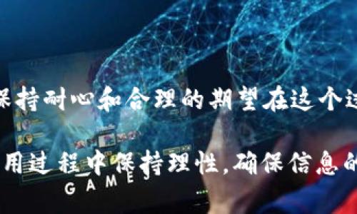   Bitp钱包审核时间及流程详解，掌握快速审核技巧与安全最佳实践 / 

 guanjianci Bitp钱包, 钱包审核, 加密货币, 安全指南, 用户体验 /guanjianci 

引言：了解Bitp钱包审核的必要性
对于加密货币的用户而言，选择一个安全、便捷的钱包至关重要。Bitp钱包作为一个相对新兴的数字货币钱包，在用户体验方面吸引了不少关注。但是，很多用户在注册和使用过程中遇到的第一个障碍便是审核过程的时间安排。究竟Bitp钱包的审核流程需要多久？本文将从多个角度来解读这个问题。

审核流程概述
在深入讨论审核时间之前，我们有必要先了解Bitp钱包的审核流程。一般情况下，用户在注册账号时，需要提供个人信息，包括但不限于邮箱地址、手机号码及身份证件等。系统在接收到这些信息后，便会启动审核程序，以确保所有数据的真实性和合规性。

在这个过程中，Bitp钱包会采用技术手段，如人工智能识别和机器学习，来自动比对提交的信息。一旦信息通过审核，用户将会收到确认邮件，并可以自由使用钱包的所有功能。但是，这一切的前提是审核时间的确立。

审核时间的变化
通常情况下，Bitp钱包的审核时间大约为24-48小时。然而，这个时间并不是一个固定值。由于不同时间段的用户注册量、系统负载以及提供的信息复杂程度的不同，审查时间可能会有所波动。

举个例子，在加密货币市场动荡不安时，很多新用户涌入注册，导致审核的排队现象。例如，在2021年比特币价格大幅攀升期间，很多新用户注册套利，审核时间甚至延长到了3天以上。

影响审核时间的因素
在调用审核时间的过程中，有多种因素可能会影响其长短，以下是几个主要因素：
ul
    listrong注册人数：/strong显然，注册用户数量直接影响审核的速度。/li
    listrong信息复杂度：/strong如果用户提供的信息不全或者存疑，审核时间自然会延长。/li
    listrong系统维护：/strong在系统更新或进行维护时，审核的流程也可能遭到延迟。/li
    listrong人工审核：/strong在某些情况下，系统可能会触发人工审核，这显然会增加审核的时间。/li
/ul

如何提高审核效率
用户在注册Bitp钱包账号时，可以采取一些措施来提高审核效率，以减少可能产生的审核延迟。不过在此之前，我们不能忽视一点：保证提供的信息真实准确。

首先，确保身份证明文件的清晰度。如果上传的文件模糊不清，审核人员可能会因为无法确认而导致审核时间延长。其次，尽量在访问高峰期之外进行注册。在工作日的白天，通常审核会比较顺畅，相对而言，周末或者节假日的审核效率可能会低下。

个人经验分享
在我个人的使用经验中，注册Bitp钱包大约用了36小时。在这期间，我发现通过使用其他用户的推荐链接成功得到了一个小的注册奖励，这让我在等待审核时感到心情愉快。在等待审核结果的时候，我利用这段时间作为学习资源，深入理解比特币和以太坊等相关技术，这样不仅让我在审查期间不至于焦虑，也为后续的投资作好了准备。

常见问题解答
为了帮助用户更清晰地了解相关问题，以下是一些常见的问答：

ul
    listrongQ: 审核不通过会怎样？/strongbrA: 如果审核不通过，用户会收到通知，说明原因并提出改正的建议。/li
    listrongQ: 我如何知道我的审核进度？/strongbrA: 一般情况下，用户可以通过邮件联系支持，现在大多数平台均通过邮件系统发送审核更新。/li
    listrongQ: 如果长时间没有收到反馈该怎么办？/strongbrA: 建议用户主动联系客户支持并查询审核状态，通常他们能够提供详细信息。/li
/ul

总结与展望
总体来看，Bitp钱包的审核时间大约在24-48小时之间，影响审核时间的因素多种多样，用户在注册时采取一些措施可以提升审核效率。值得注意的是，保持耐心和合理的期望在这个过程中极为重要。

随着区块链和数字货币行业的快速发展，相信Bitp钱包会不断其审核和使用流程，为用户提供更流畅的使用体验。希望每位用户都能意识到这点，并在使用过程中保持理性，确保信息的真实性，从而顺利通过审核，尽早享受到区块链的魅力。