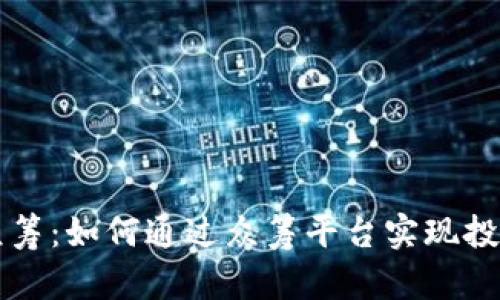 币安虚拟币众筹:如何通过众筹平台实现投资收益最大化