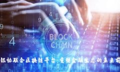 中银协联合区块链平台：重塑金融生态