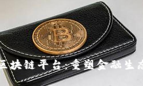 中银协联合区块链平台:重塑金融生态的未来前景