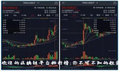 2023年最受欢迎的区块链平台排行榜：