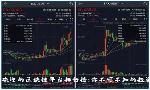 2023年最受欢迎的区块链平台排行榜:你不可不知的投资与创新机会