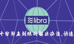 B特派三十分钟未到账的解决办法，快