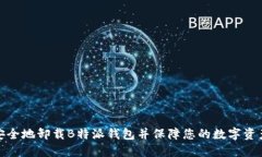 如何安全地卸载B特派钱包并保障您的