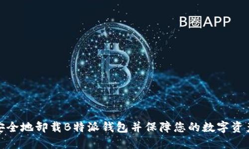 如何安全地卸载B特派钱包并保障您的数字资产安全