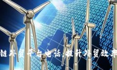 烟台区块链外贸平台电话：提升外贸效