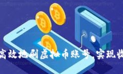 如何安全高效地刷虚拟币账号，实现收