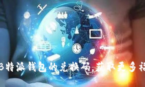 如何找到B特派钱包的兑换码,获取更多福利与收益