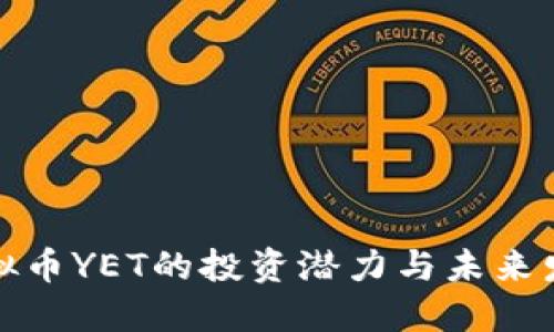 探索虚拟币YET的投资潜力与未来发展方向