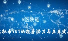 探索虚拟币YET的投资潜力与未来发展方