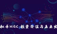深入探讨虚拟币MGC：投资价值与未来发