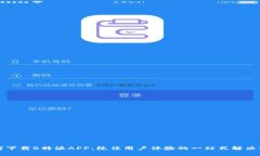 如何下载B特派APP：绝佳用户体验的一站式解决方